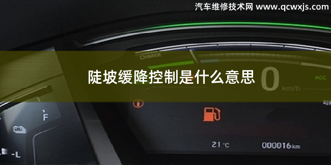 陡坡緩降控制什么意思?陡坡緩降控制功能作用 陡坡緩降控制什么意思?陡坡緩降控制功能作用