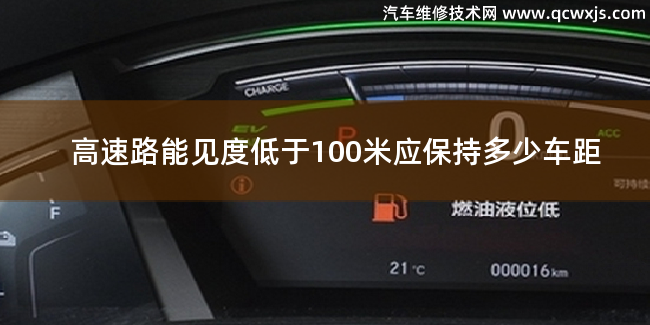 高速路能見度低于100米應保持多少車距