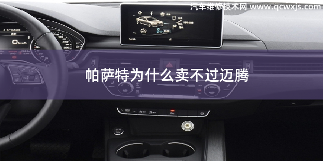 帕薩特為什么賣不過邁騰