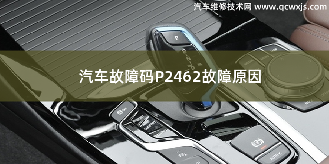  汽車故障碼P2462故障碼怎么解決 P2462故障原因