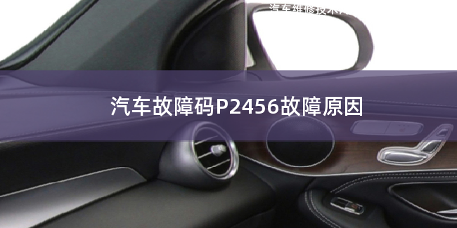 汽車故障碼P2456故障碼是什么原因 P2456故障原因