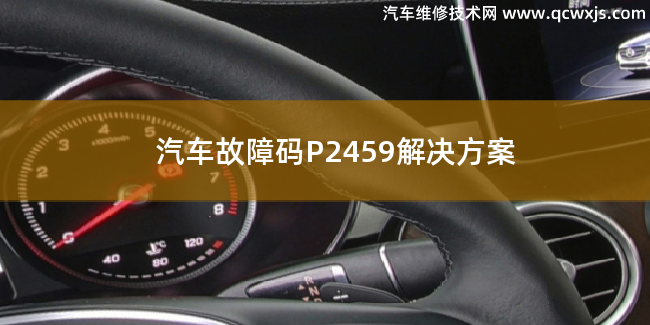  汽車故障碼P2459故障碼什么意思 P2459解決方案