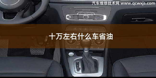 十萬左右什么車省油