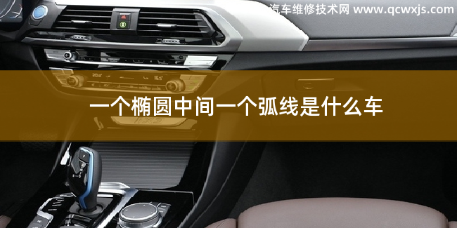 一個橢圓中間一個弧線車標是什么車