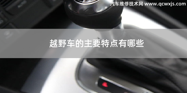 越野車的主要結構特征是什么