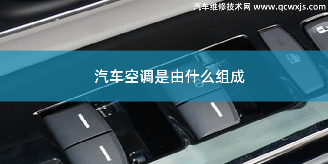 汽車空調是由什么組成