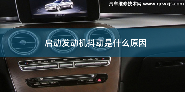 啟動發動機抖動是什么問題 啟動發動機抖動是什么問題