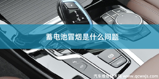 汽車蓄電池冒煙是什么問題