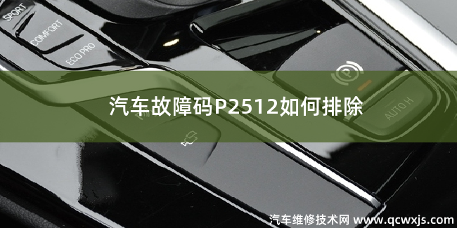  汽車故障碼P2512故障碼什么問題 P2512如何排除