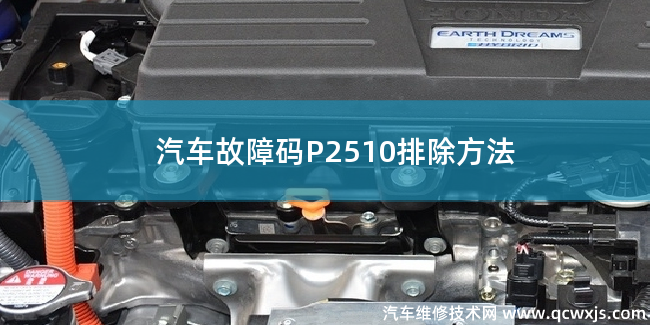  汽車故障碼P2510故障碼什么問題 P2510排除方法