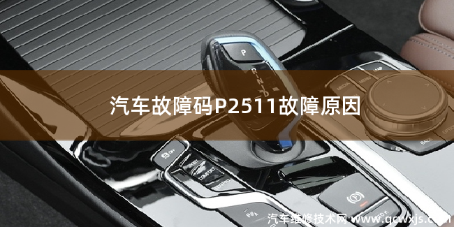  汽車故障碼P2511故障碼什么問(wèn)題 P2511故障原因