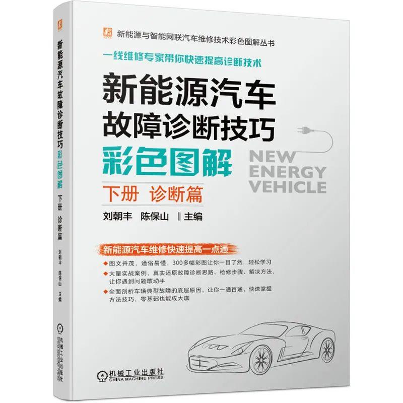 《新能源汽車故障診斷技巧彩色圖解(下冊(cè) 診斷篇)》介紹