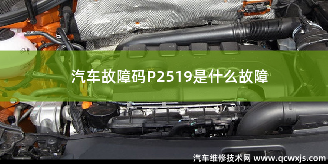 P2519故障碼怎么解決 P2519是什么故障