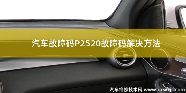 P2520故障碼什么問題 P2520故障碼解決方法