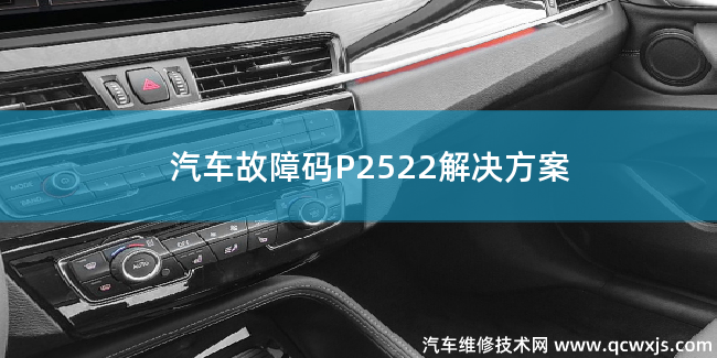 P2522故障碼怎么維修 P2522解決方案