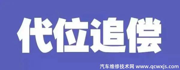 代位求償會(huì)影響下一年的保費(fèi)嗎