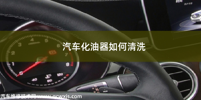 汽車化油器一般是如何清洗的 汽車化油器一般是如何清洗的