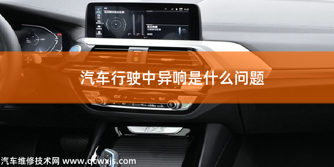 行駛中汽車發動機異響是什么原因 行駛中汽車發動機異響是什么原因