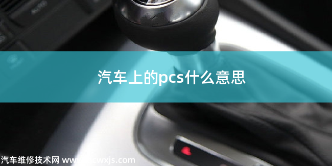 車上pcs是什么意思