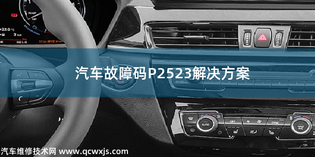  P2523故障碼什么意思 P2523解決方案