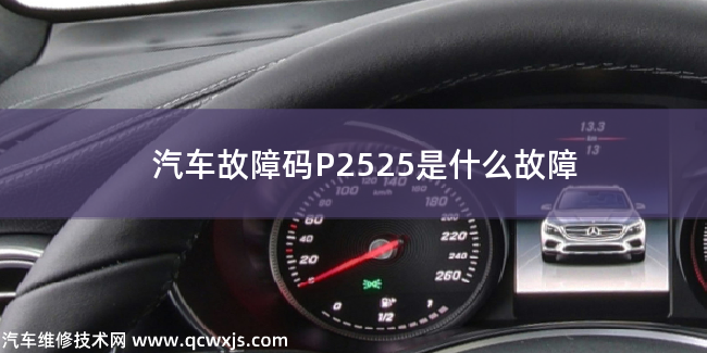  P2525故障碼什么問(wèn)題 P2525是什么故障