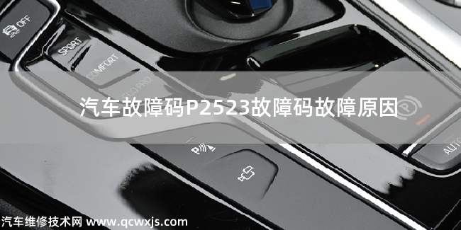 P2523故障碼怎么維修 P2523故障碼故障原因