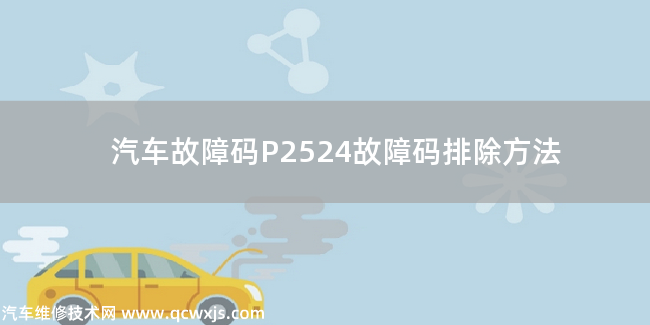  P2524故障碼什么意思 P2524故障碼排除方法