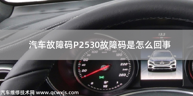 P2530故障碼是什么原因 P2530故障碼是怎么回事
