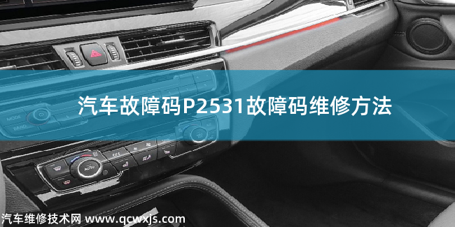 P2531故障碼什么意思 P2531故障碼維修方法