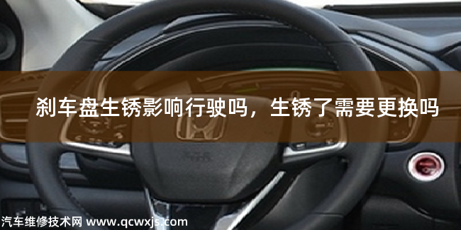  剎車盤生銹了要更換嗎 剎車盤生銹影響行駛嗎