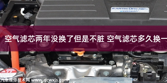 汽車空氣濾芯兩年沒換但是不臟要換嗎