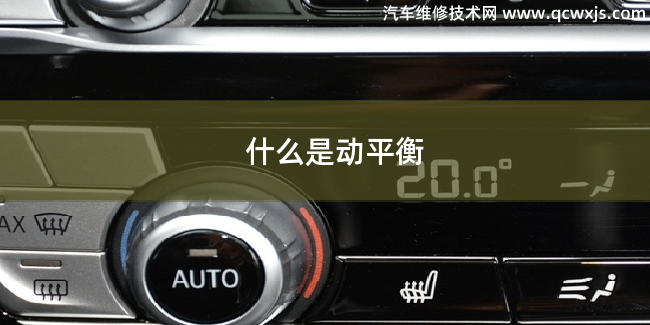 什么是汽車動(dòng)平衡