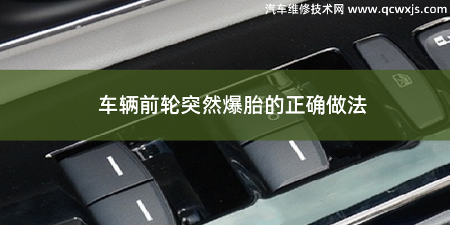 汽車前輪突然爆胎應該怎么做法