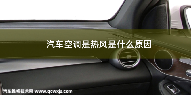 開汽車空調出來是熱風是什么原因 開汽車空調出來是熱風是什么原因