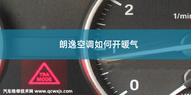 朗逸如何開空調(diào)暖氣 朗逸如何開空調(diào)暖氣
