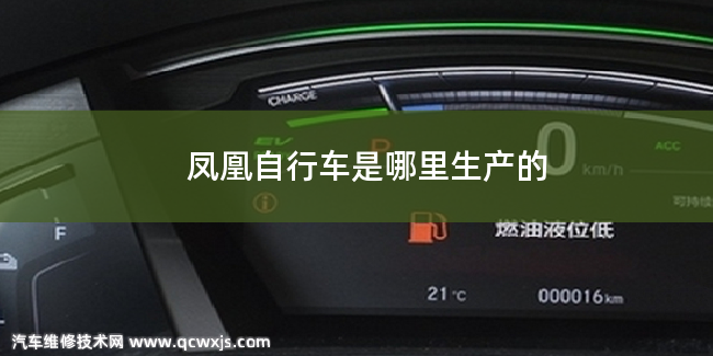 鳳凰自行車是在哪里生產(chǎn)的