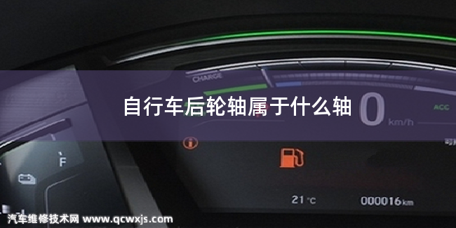 自行車后輪軸屬于什么軸