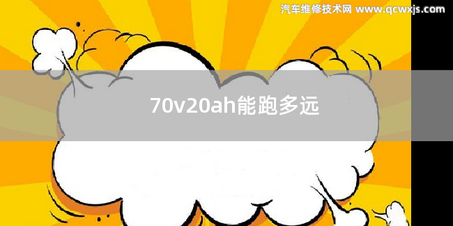 70v20ah能跑多遠(yuǎn)