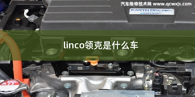 linco領克屬于什么車 linco領克屬于什么車