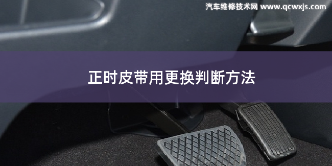 汽車正時皮帶更換的判斷方法 汽車正時皮帶更換的判斷方法
