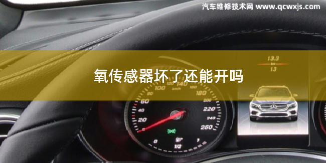 氧傳感器壞了汽車還能開嗎 氧傳感器壞了汽車還能開嗎