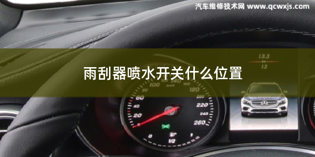 雨刮器噴水開關在什么位置 雨刮器噴水開關在什么位置