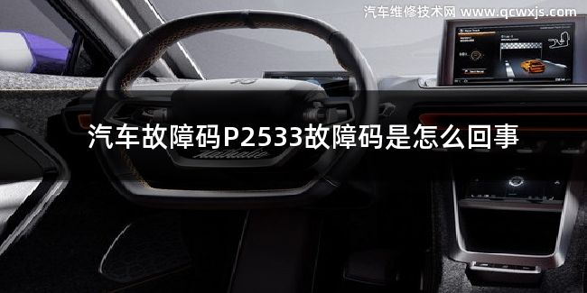  P2533故障碼什么意思 P2533故障碼是怎么回事