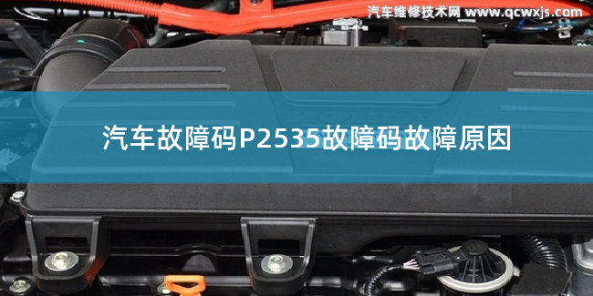  P2535故障碼怎么解決 P2535故障碼故障原因