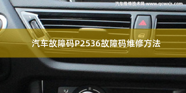  P2536故障碼什么意思 P2536故障碼維修方法