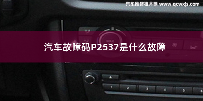  P2537故障碼什么意思 P2537是什么故障