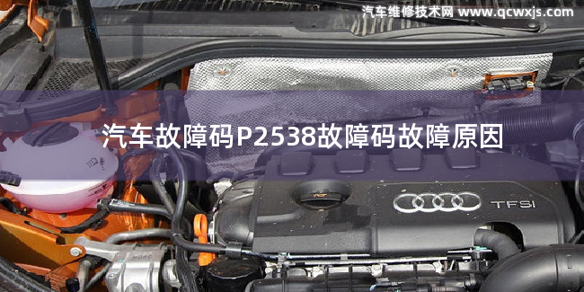 P2538故障碼什么問題 P2538故障碼故障原因