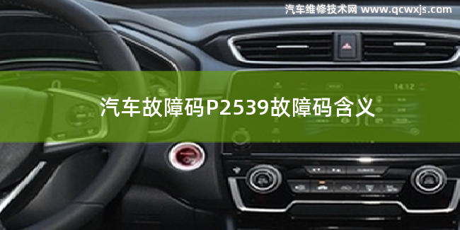  P2539故障碼什么問題 P2539故障碼含義