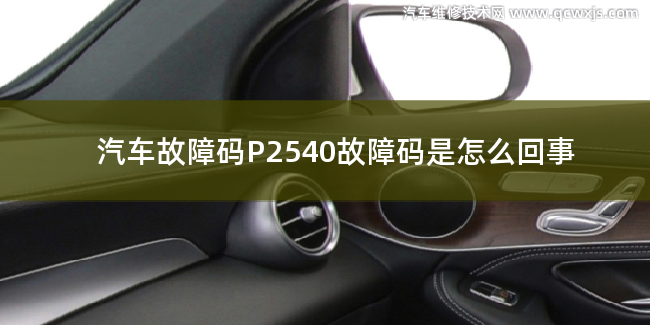  P2540故障碼什么意思 P2540故障碼是怎么回事