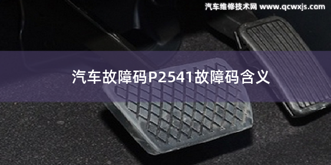  P2541故障碼什么問題 P2541故障碼含義